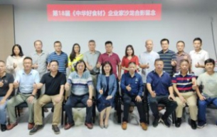 熱烈祝賀《第18屆中華好食材企業家品牌營銷與資源對接研討會》成功舉辦